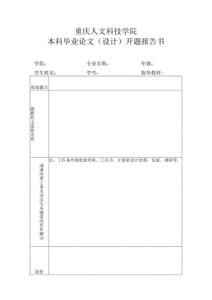 重庆人文科技学院本科毕业论文设计开题报告书.docx