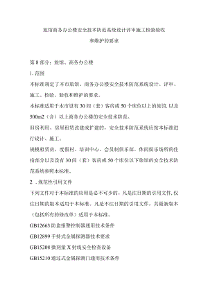 旅馆商务办公楼安全技术防范系统设计评审施工检验验收和维护的要求.docx
