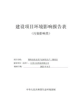 塑料改性及其产品研发生产二期项目环境影响报告表.docx
