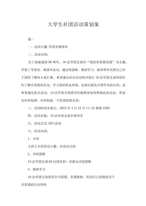 大学社团活动策划书模板精选5份.docx