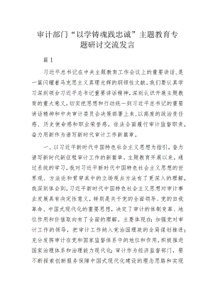 审计部门“以学铸魂践忠诚”主题教育专题研讨交流发言3篇.docx