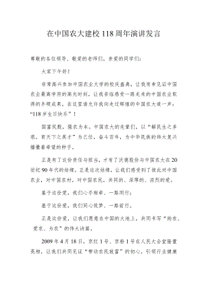 在中国农大建校118周年演讲发言.docx