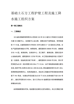 基础土石方工程 护壁工程及施工降水施工组织方案.docx