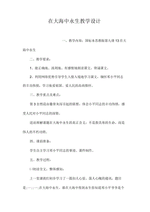 最新整理《在大海中永生》教学设计 .docx