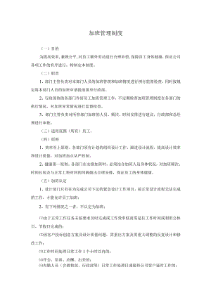 设计公司加班管理制度规定.docx