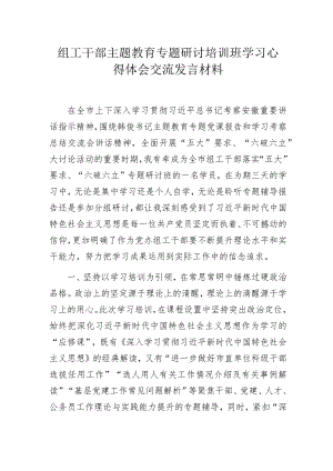 组工干部主题教育专题研讨培训班学习心得体会交流发言材料.docx