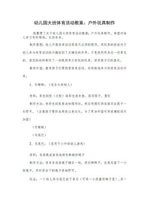 幼儿园大班体育活动教案：户外玩具制作.docx