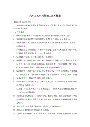 汽修厂汽车发动机大修竣工技术标准汽车大修竣工出厂技术标准.docx