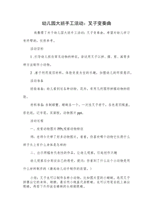 幼儿园大班手工活动：叉子变奏曲.docx
