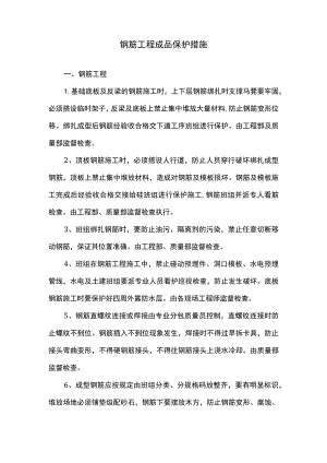 钢筋工程成品保护措施.docx