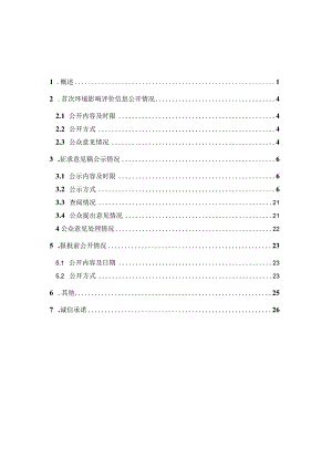 日立安斯泰莫动力系统（南京）有限公司日立汽车核心部件研发制造项目环评公共参与说明.docx