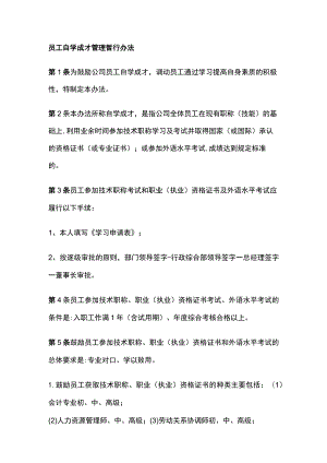 员工自学成才管理暂行办法.docx