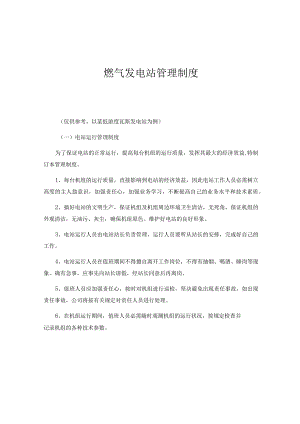 燃气发电站管理制度.docx