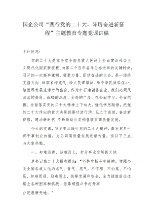 国企公司“践行党的二十大踔厉奋进新征程”主题教育专题党课讲稿.docx