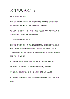 光纤跳线与光纤尾纤.docx