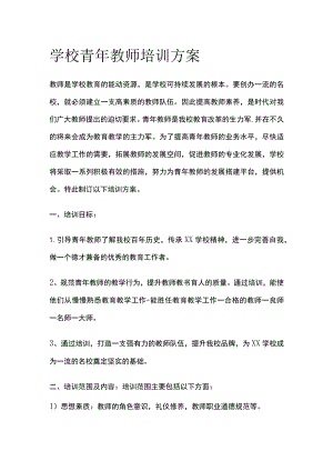 学校青年教师培训方案.docx