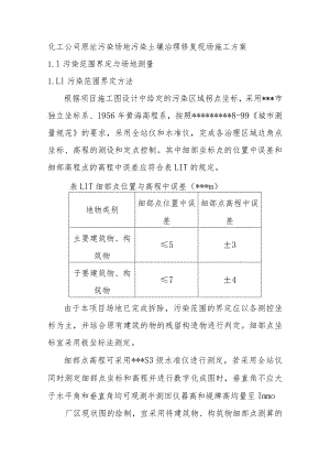 化工公司原址污染场地污染土壤治理修复现场施工方案.docx
