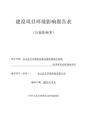 废金属资源综合利用技术研发试验基地项目环评报告表.docx