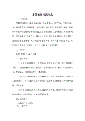 大学青年志愿者活动策划书5篇.docx