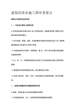 建筑给排水施工图审查要点.docx
