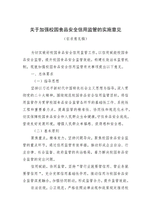 关于加强校园食品安全信用监管的实施意见.docx