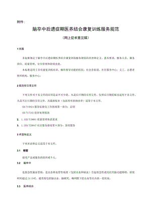 脑卒中后遗症期服务规范.docx
