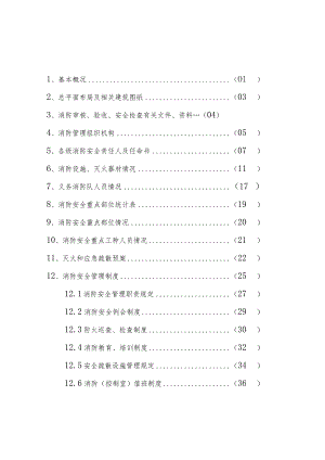 【汇编】2023重点单位消防全套台账档案（75页）.docx