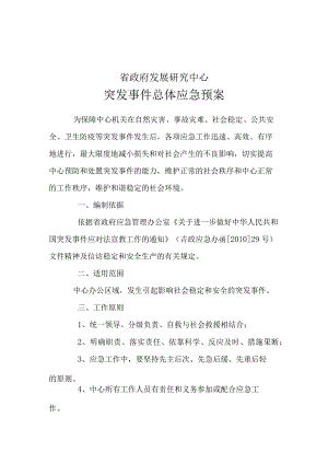 省政府发展研究中心突发事件总体应急预案.docx