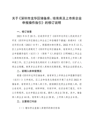 深圳市龙华区储备库、培育库及上市库企业申报操作指引的修订说明.docx