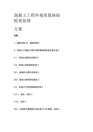 混凝土工程外观质量缺陷检查处理方案.docx