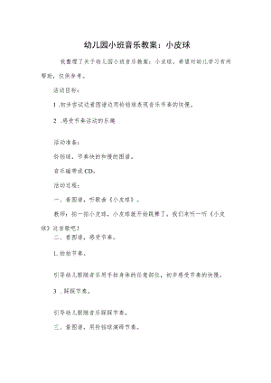 幼儿园小班音乐教案：小皮球.docx