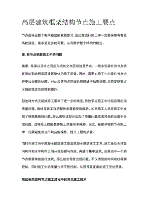 高层建筑框架结构节点施工要点.docx