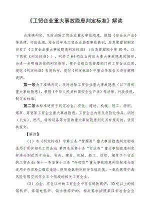 《工贸企业重大事故隐患判定标准》解读-5.13应急管理部发布.docx