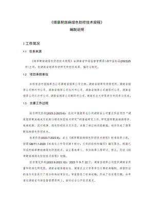 烟草靶斑病绿色防控技术规程编制说明.docx