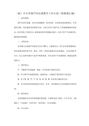(新)中小学葫芦丝社团教学工作计划(附教案汇编).docx