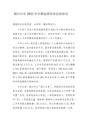 银行行长2023年中期业绩发布会的讲话.docx