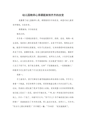 幼儿园教师心得课题案例齐齐的改变范本.docx