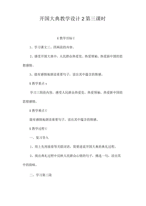 最新整理《开国大典》教学设计2第三课时.docx