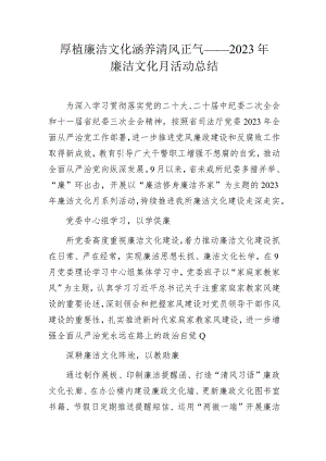 厚植廉洁文化 涵养清风正气 ——2023年廉洁文化月活动总结.docx