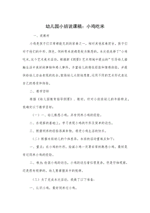 幼儿园小班说课稿：小鸡吃米.docx