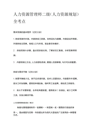 人力资源管理师二级（人力资源规划）全考点.docx