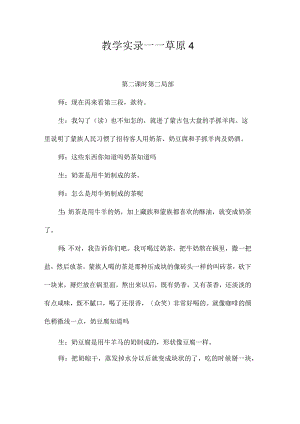 最新整理教学实录-《草原》4.docx