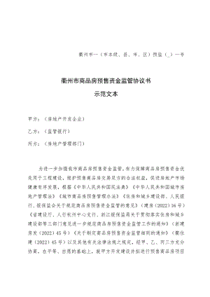 衢州市市本级、县、市、区预监号衢州市商品房预售资金监管协议书示范文本.docx