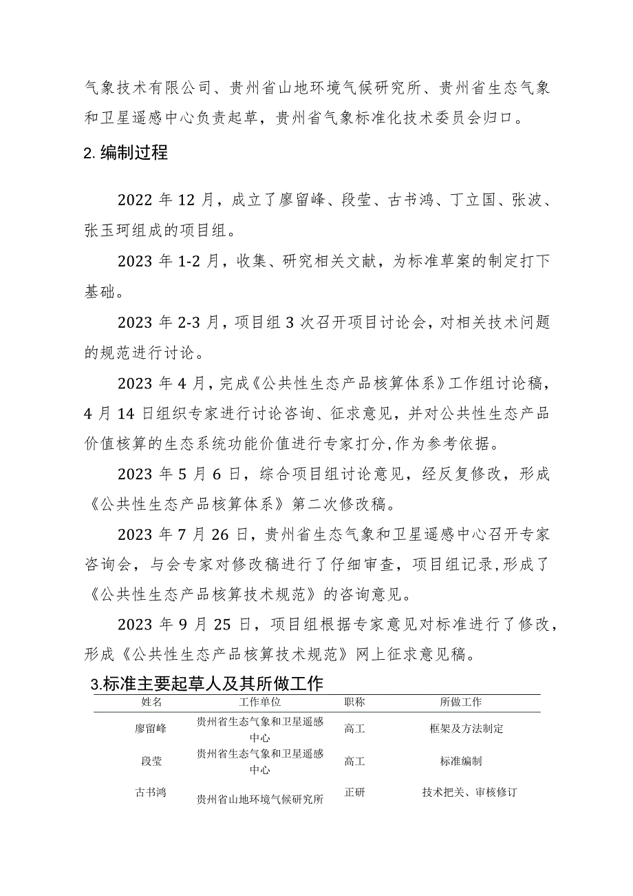 贵州省生态系统质量评价技术规范编制说明.docx_第2页