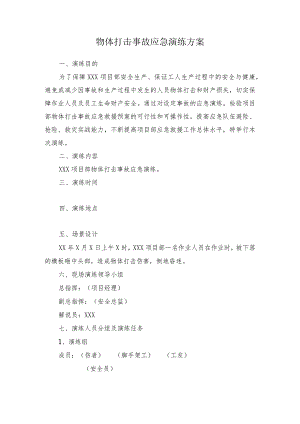 物体打击事故应急演练方案.docx