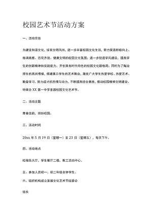 校园艺术节活动实施方案.docx