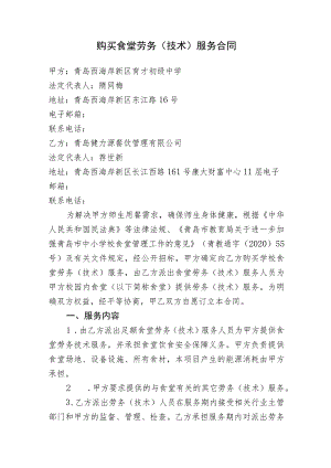 购买食堂劳务技术服务合同.docx