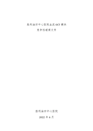 胜利油田中心医院血流OCT模块.docx