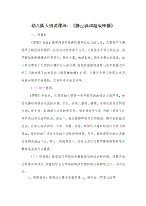 幼儿园大班说课稿：《糖巫婆和超级棒糖》.docx