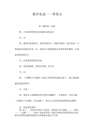 最新整理教学实录-《草原》3.docx